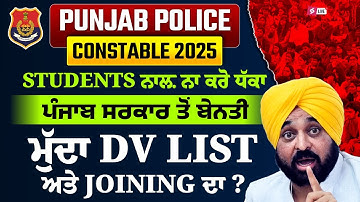 Punjab Police DV Date 2025 | Students ਪੰਜਾਬ ਸਰਕਾਰ ਤੋਂ ਬੇਨੰਤੀ ਮੁੱਦਾ DV list ਅਤੇ Joining ਦਾ?