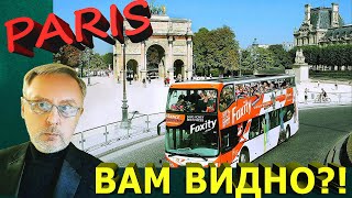 Сможете ли вы увидеть Париж из автобуса? / Can You Spot Paris from Bus?