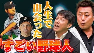 【プロ野球】岩本勉が号泣！？人生で出会ったすごい野球人！