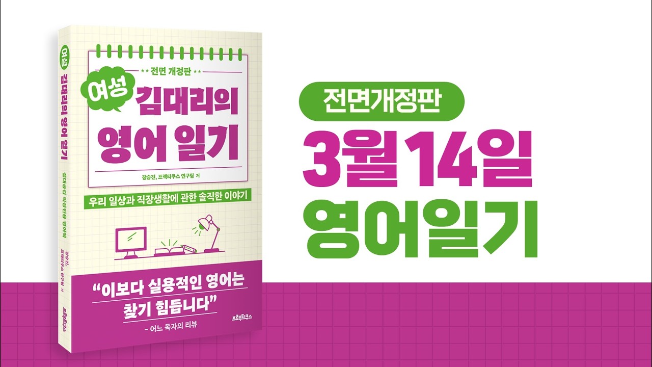 8) 3월14일 일기, 여성 김대리의 영어일기 전면개정판