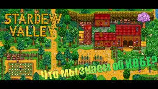 Восстановление после болезни в Stardew Valley.