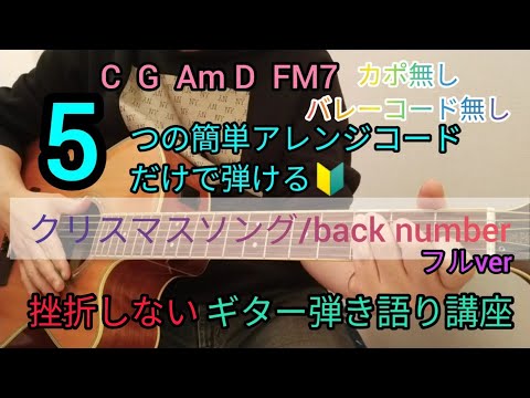 【クリスマスソング/backnumber】フルver 5つの簡単アレンジコードだけで弾けるギター弾き語り講座🔰