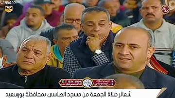 من سورة مريم و العلق قرآن الجمعة من محافظة بورسعيد 23-12-2022 720P HD