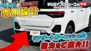 TOYOTA RAIZE、DAIHATSU ROCKY 当店人気パーツリアゲートガーニッシュの魅力をご紹介！ 【トヨタ ライズ】【ダイハツ ロッキー】【サムライプロデュースオリジナル】