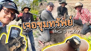 เจอขุมทรัพย์ | BIG STORY