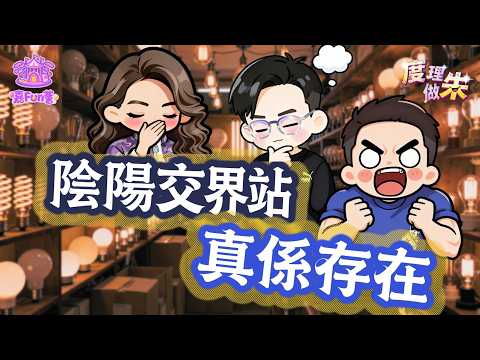 【爆FUN俱樂部之度理做朱】EP25｜《照明商店》💡嘅「陰陽交界站」真係存在👻｜嘉寶師傅｜傑朱｜小度