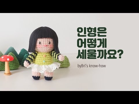 클래스.바이브리 - 코바늘 인형을 혼자 서게 하는 방법을 알려드립니다!