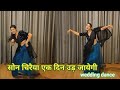 wedding dance I son chiraiya ek din ud jayegi I सोन चिरैया एक दिन उड़ जायेगी I by kameshwari sahu