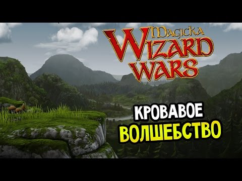 Magicka: Wizard Wars (видео)