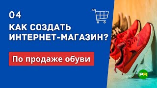 Как создать интернет-магазин обуви? Открыть интернет-магазин по продаже обуви #4 | PAVEL RIX