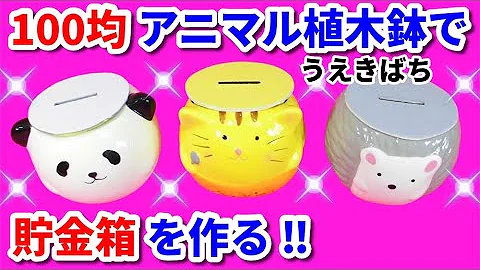 １００円ショップ貯金箱