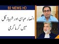 Ansar abbasi fights with dr shahbaz gill  04 march 2020  92news.
