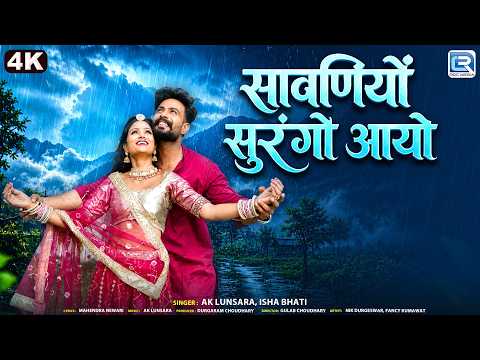 Sawan Speial | सावणियों सुरंगो आयो | AK Lunsara, Isha Bhati | Monsoon Song | New Marwadi Song 2026