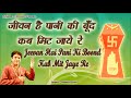 जीवन है पानी की बूँद कब मिट जाये रे - सम्पूर्ण जैन भजन || Jeevan Hai Pani Ki Boond Kab Mit Jaye Re