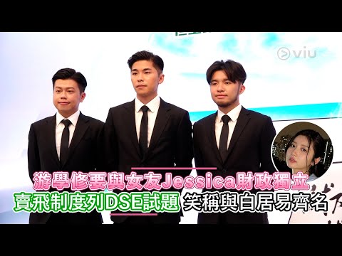 游學修要與女友Jessica財政獨立   賣飛制度列DSE試題 笑稱與白居易齊名｜Viu1 娛樂新聞