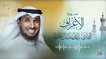 7- سورة الأعراف | للقارئ نايف بن مبارك الشرهان | SURAH AL A"RAAF | NAIF ALSHARHAN