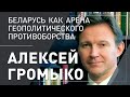 Алексей Громыко. Беларусь - арена геополитического противоборства