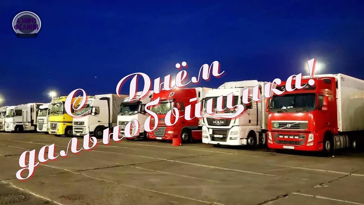 День дальнобойщика День дальнобойщика