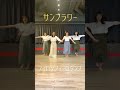 フィロソフィーのダンス「サンフラワー」サビ【踊ってみた】