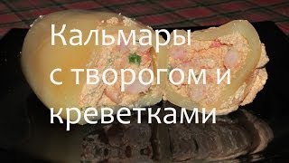 Кальмары фаршированные творогом с креветками #Рецепты SMARTKoK Кальмары фаршированные творогом с креветками #Рецепты SMARTKoK