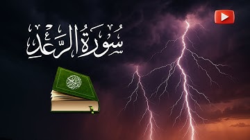 سورة الرعد {13} | القارئ عبد الرحمن الشحات | Surat Ar-Ra'd