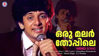 Download Lagu Oru Malarthoppile Video Song | Love Story ( 1986 ) | Shyam | KJ Yesudas | Evergreen Malayalam Songs MP3