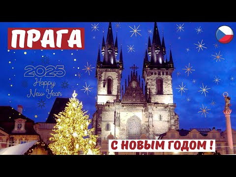 Рождество и Новый год в ПРАГЕ 🇨🇿 Prague. / Merry Christmas and Happy New Year! #christmas