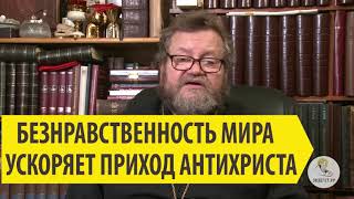 БЕЗНРАВСТВЕННОСТЬ МИРА УСКОРЯЕТ ПРИХОД АНТИХРИСТА Священник Олег Стеняев