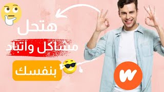 طريقة حل مشاكل واتباد بنفسك بعد تحديثات 2023 wattpad