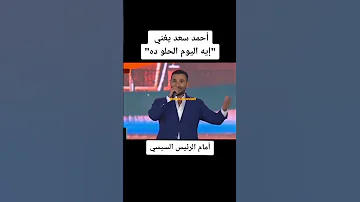 أحمد سعد يغني إيه اليوم الحلو ده أمام الرئيس السيسي 
