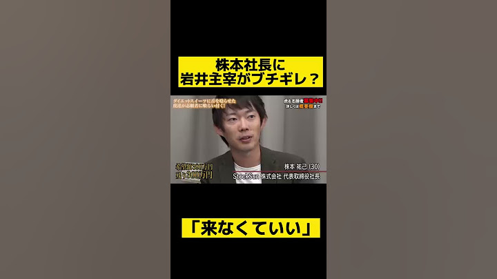 意地悪な株本社長に見かねた岩井主宰がブチギレ？＃令和の虎＃令和の虎切り抜き＃岩井主宰 #Shorts