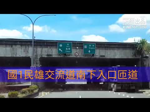國1民雄交流道南下入口匝道