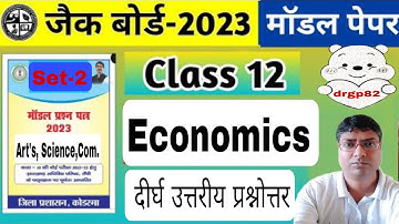 Class 12th Economics Model Paper Set 2 |Jac Board दीर्घ उत्तरीय प्रश्नोत्तर New Model Answer 2023