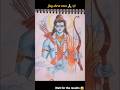 Lord ram ji drawing #ram #jayshreeram #ramjidrawing #ramjisketch #ramayan #shorts #viral #drawing