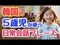 【初心者必見】韓国の５歳児が使う日常会話フレーズ｜初心者・独学・聞き流し・超入門におすすめ