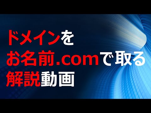 ドメインをお名前 comで取る解説動画