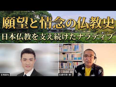 願望と情念の仏教史 日本仏教を支え続けたナラティブ|深夜対談(星飛雄馬✕佐藤哲朗)#雑談 #読書 #初期仏教
