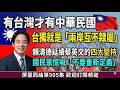 賴清德延續蔡英文的四大堅持，指出台獨就是「中華民國是獨立的國家，跟中華人民共和國互不隸屬，好笑的是，在野黨突然發現標靶不見了，慌喊「不要重新定義『台獨』」｜屏馨而論第 905 集