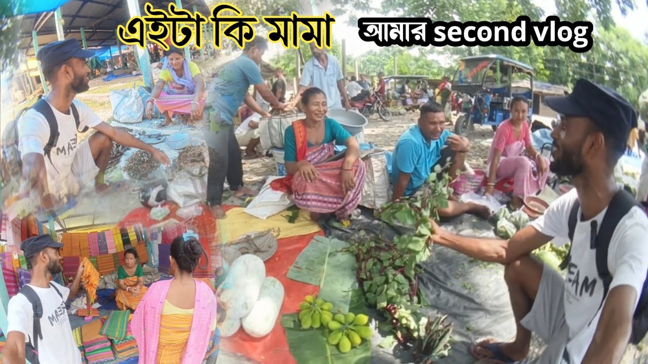 আমার second vlog in ballamguri সাপ্তাহিক বাজার 😊