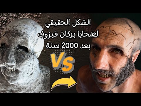 الكشف عن الملامح الحقيقية لضحايا كارثة بومبي التاريخية بوسطه الذكاء الاصطناعي