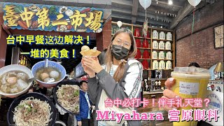 Taiwan #13 台中第二市场 好多有名的早餐店宫原眼科/ Taichung breakfast street / Miyahara