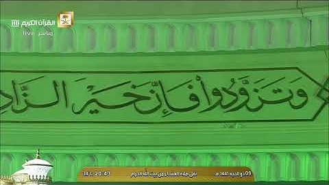 صلاة العشاء الخميس 9-12-1441هـ الشيخ ياسر الدوسري - من سورة البقرة