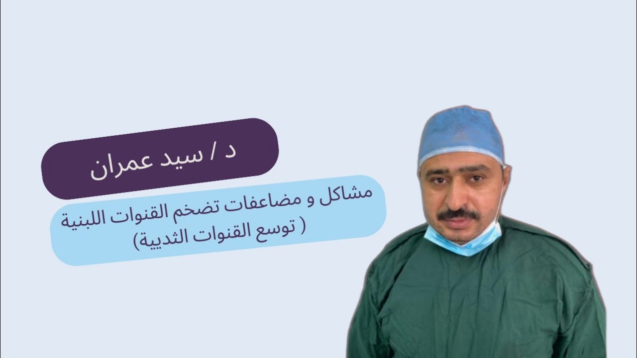 مشاكل و مضاعفات تضخم القنوات اللبنية ( توسع القنوات الثديية )