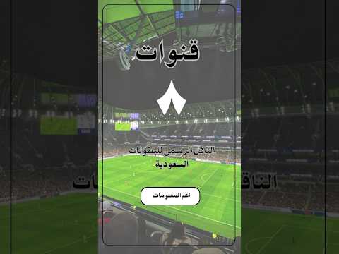 ثمانية الناقل الرسمي للبطولات السعودية اهم المعلومات