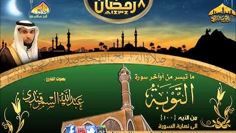 أوآخر التوبة | القارئ عبدالله السمرقندي ٨-٩-١٤٣٤هـ