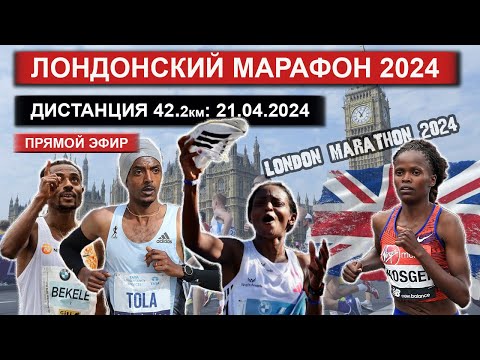 видео: Лондонский марафон 2024. Забег на 42 КМ. Прямой эфир из Великобритании 21.04.2024