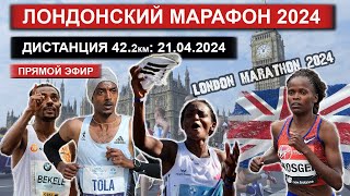 Лондонский марафон 2024. Забег на 42 КМ. Прямой эфир из Великобритании 21.04.2024