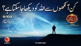 Kin Aankhon Se Allah Ko Dekha Ja Sakta Hai? | Surah Al-An’am [6:103] • EP42 | Qur’an e Maknoon