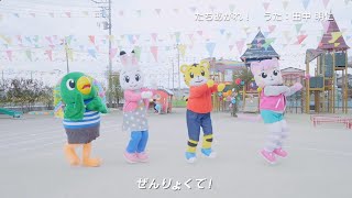 TV番組「しまじろうのわお！」うた・ダンス「たちあがれ！」MV（Short）