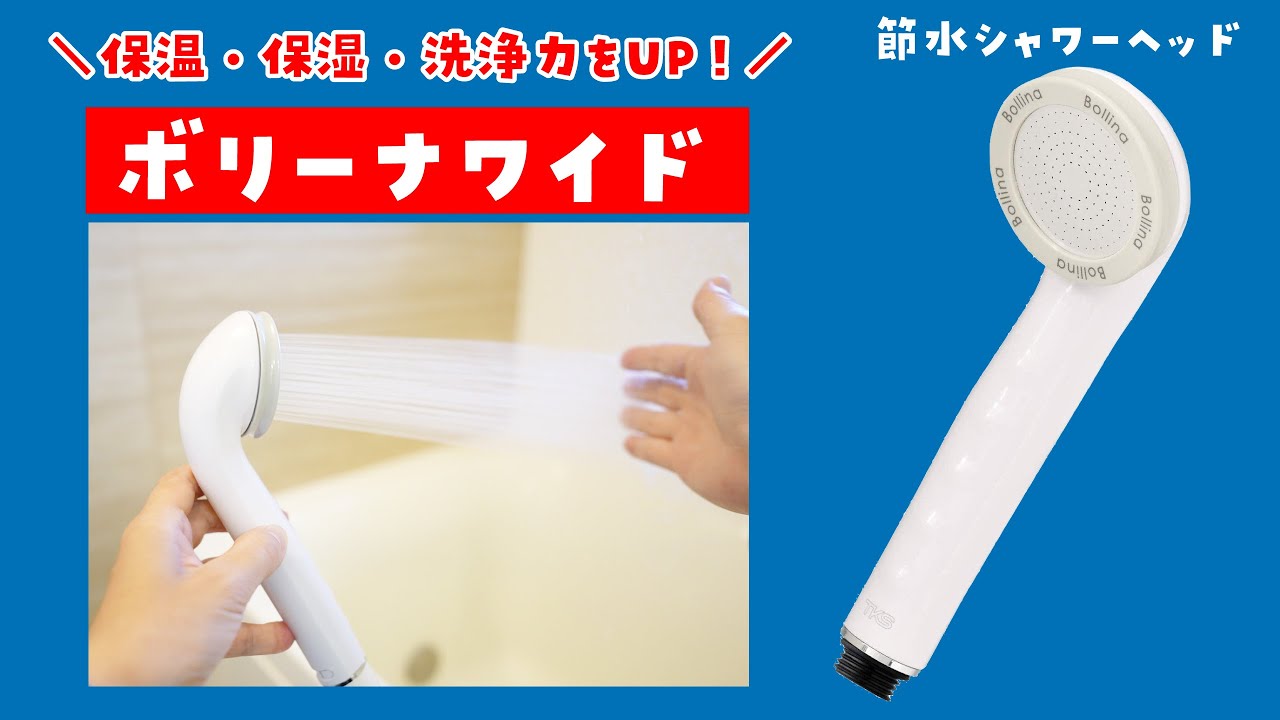 節水シャワーヘッド】ウルトラファインバブル「ボリーナ ワイド」を